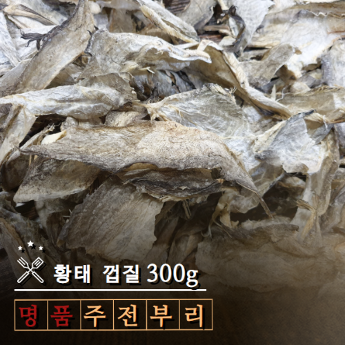 황태 껍질 (300g) 명태껍질 국내가공 죽도시장