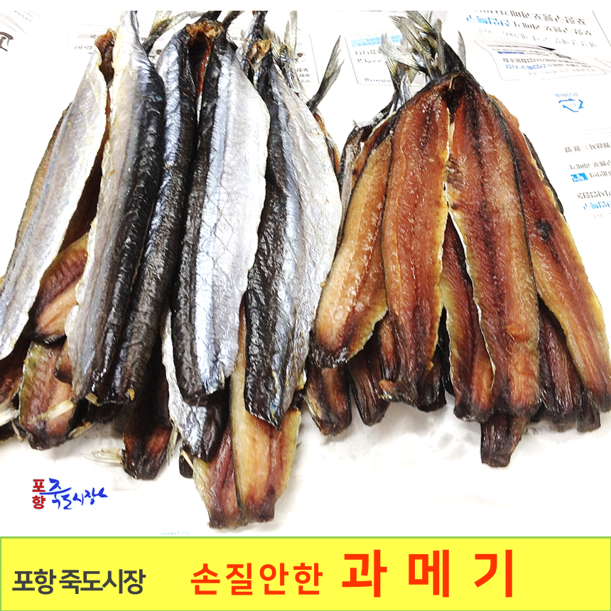 [포항 죽도시장] 구룡포 손질안한 꽁치 과메기 (20마리) 포과메기