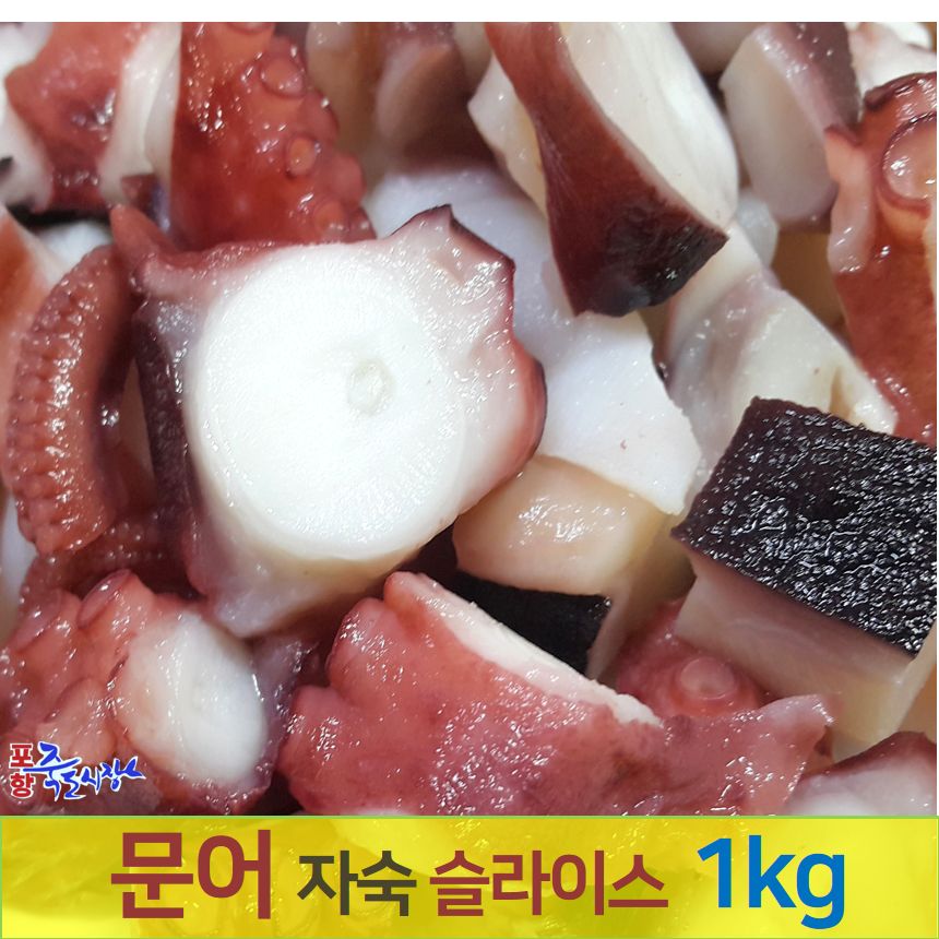[포항 죽도시장] 문어 슬라이스 샐러드믹스 1kg (필리핀산) 자숙 급냉