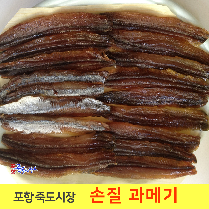 [포항 죽도시장] 구룡포 손질 꽁치 과메기 (10마리) 껍질 깐 과메기
