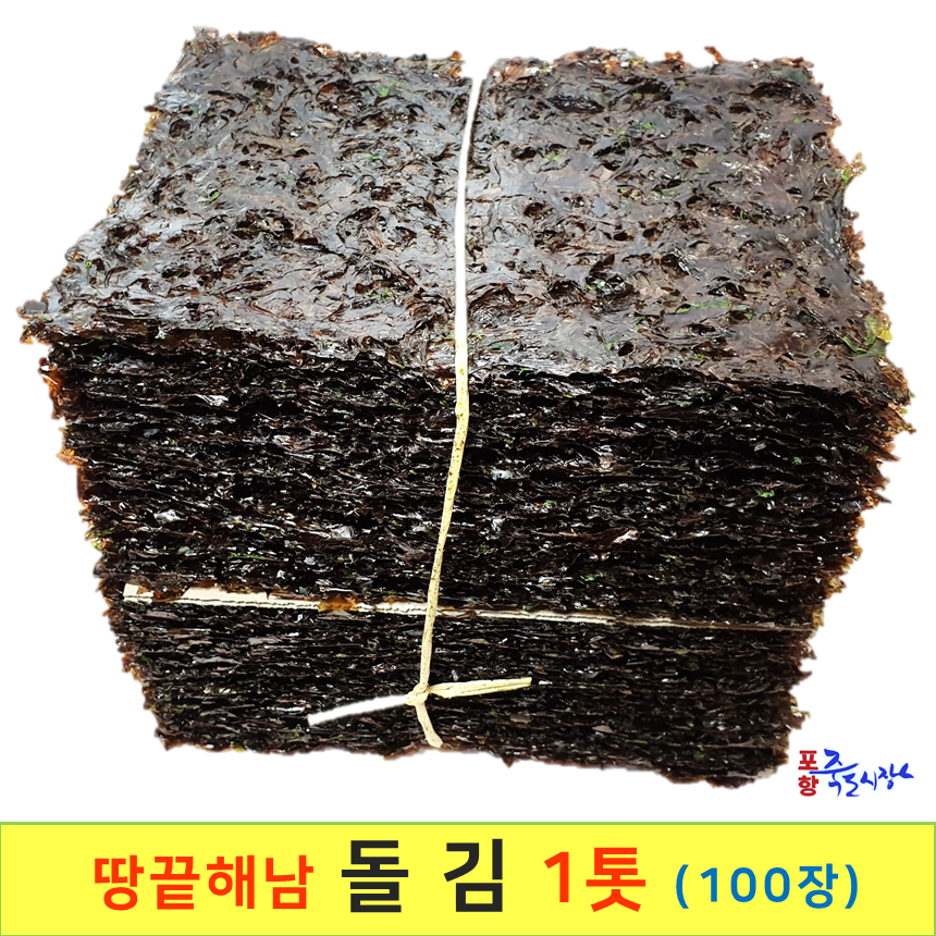 땅끝 해남 재래 돌김 1톳 1속(100장) 두껍고 담백한맛(20x27x20cm)