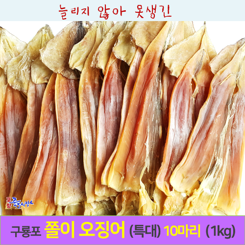 [포항 죽도시장] 명품 구룡포 쪼글이 오징어 (특대) 10마리 (1kg내외) 마른오징어