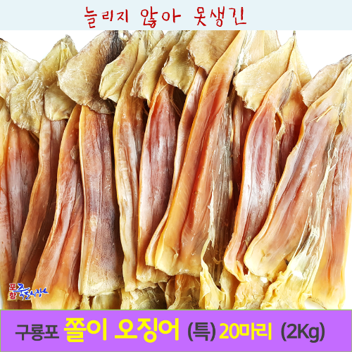 [포항 죽도시장] 명품 구룡포 쪼글이 오징어 (특대) 20마리 (2kg내외) 마른오징어