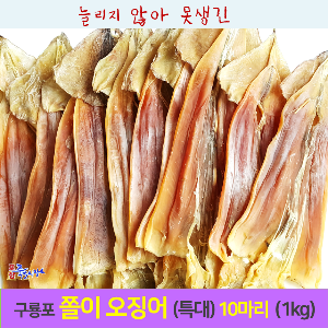 [포항 죽도시장] 명품 구룡포 쪼글이 오징어 (특대) 10마리 (1kg내외) 마른오징어